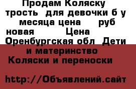 Продам Коляску “трость“ для девочки,б/у 3месяца цена2000 руб.новая 5800. › Цена ­ 2 000 - Оренбургская обл. Дети и материнство » Коляски и переноски   